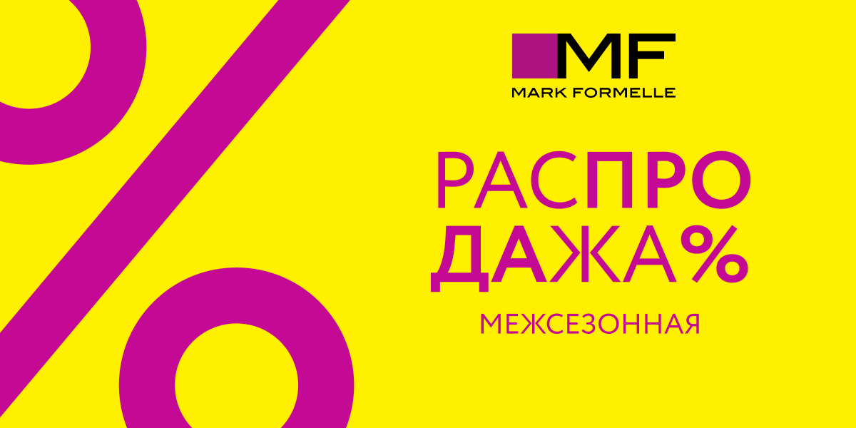 Межсезонная распродажа в Mark Formelle!