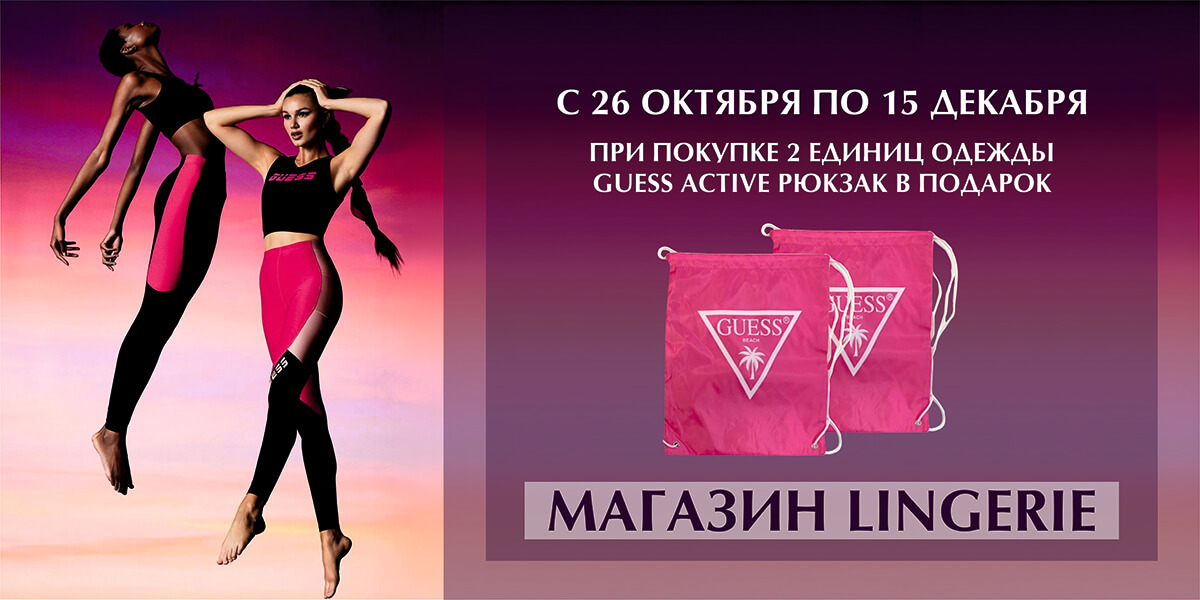 GUESS Active дарит подарки