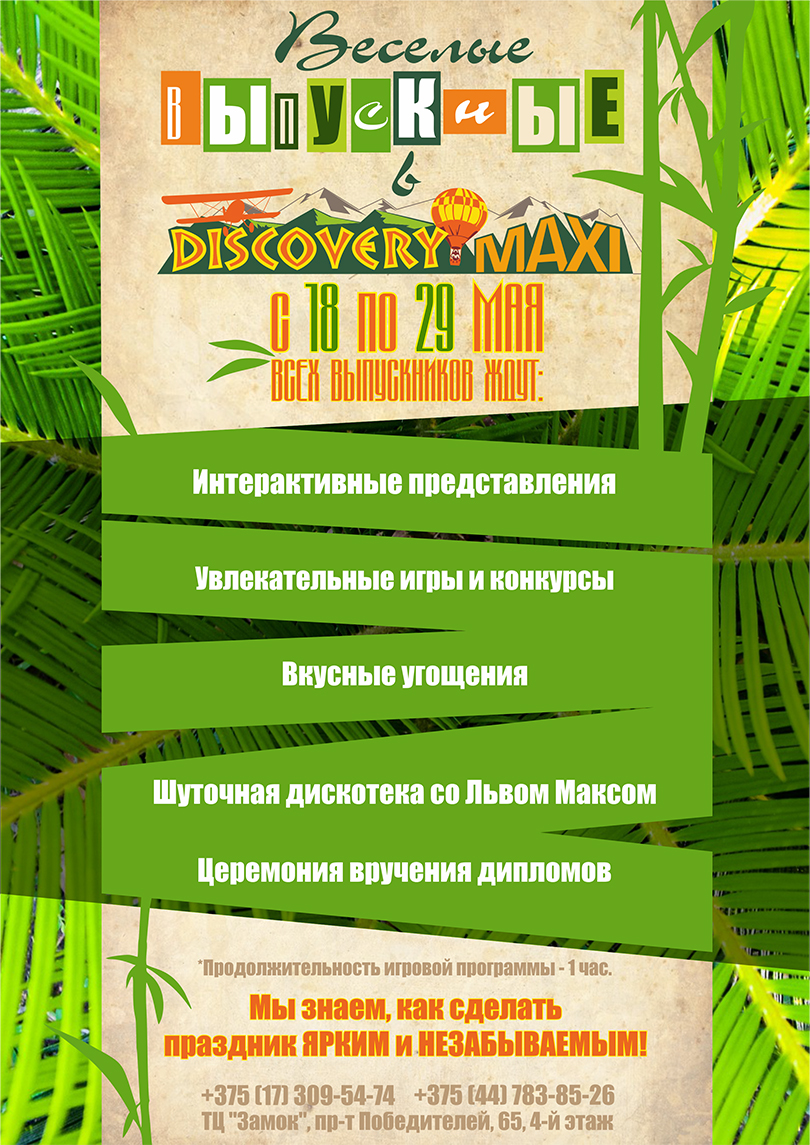 Выпускной в Discovery Maxi