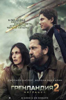 Гренландия 2: Миграция