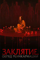 Заклятие. Обряд реинкарнации