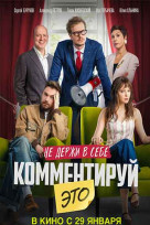 Комментируй это