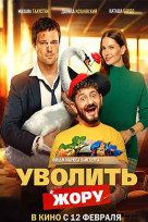 Уволить Жору