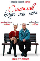 Счастлив, когда ты нет