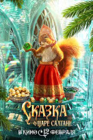 Сказка о царе Салтане