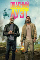 Опасный дуэт