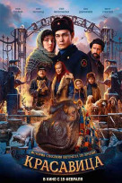 Красавица