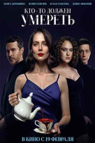 Кто-то должен умереть