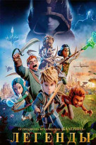 Легенды