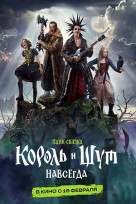Король и Шут. Навсегда