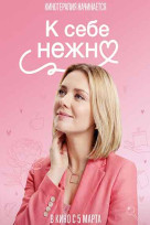 К себе нежно