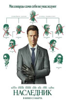 Наследник