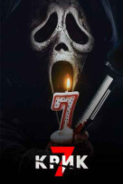 Крик 7