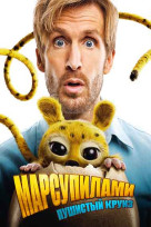 Марсупилами. Пушистый круиз