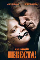 Невеста!