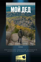 Мой дед