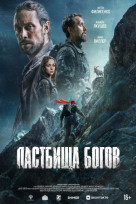 Пастбища богов