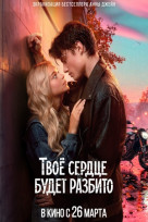 Твоё сердце будет разбито