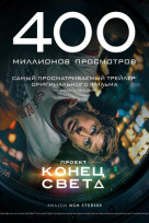 Проект «Конец света»