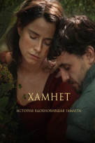 Хамнет: История, вдохновившая «Гамлета»