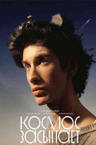 Космос засыпает