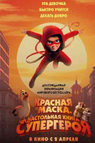 Красная маска. Настольная книга супергероя