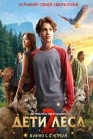 Дети леса 2