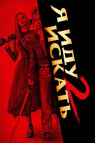 Я иду искать 2