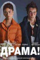 Вот это драма!