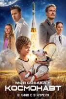 Моя собака – космонавт