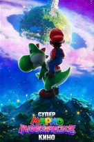 Супер Марио: Галактическое кино