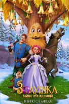 Золушка. Тайна трёх желаний