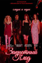 Запретный плод