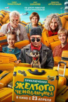 Приключения желтого чемоданчика