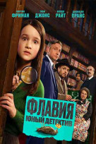 Флавия. Юный детектив