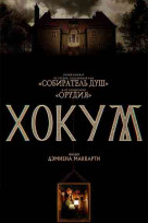 Хокум