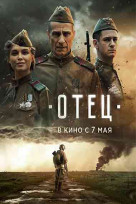 Отец