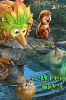 В чужой шкуре