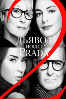 Дьявол носит Prada 2