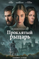 Проклятый рыцарь
