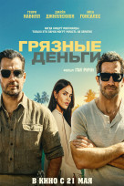 Грязные деньги