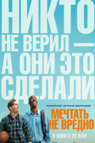 Мечтать не вредно