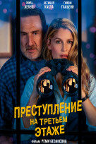 Преступление на третьем этаже