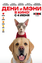 Дени и Мэни в кино!