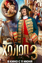 Холоп 3