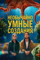 Необычайно умные создания