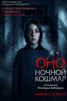 Оно. Ночной кошмар