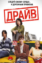 Драйв