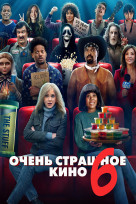 Очень страшное кино 6
