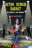 Летом всякое бывает. Побег из Сколбора